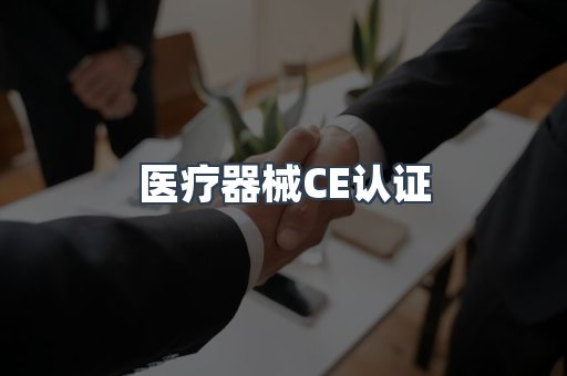 口罩防护类系列CE认证
