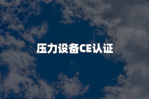 口罩防护类系列CE认证