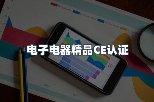 口罩防护类系列CE认证