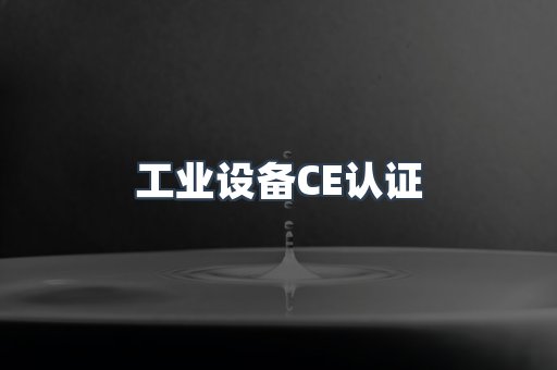 口罩防护类系列CE认证